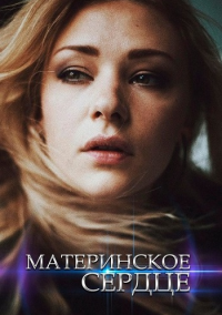 Материнское сердце (2021)
