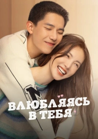 Влюбляясь в тебя (2022)