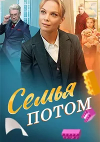 Семья потом (2025)
